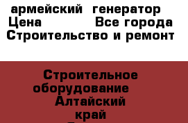 армейский  генератор › Цена ­ 6 000 - Все города Строительство и ремонт » Строительное оборудование   . Алтайский край,Яровое г.